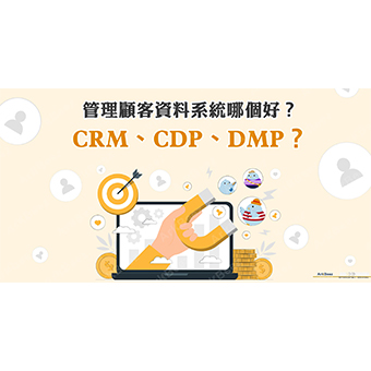 管理顧客資料系統哪個好？是CRM、CDP還是DMP？