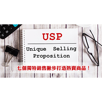什麼是USP？七個獨特銷售撇步打造熱賣商品！