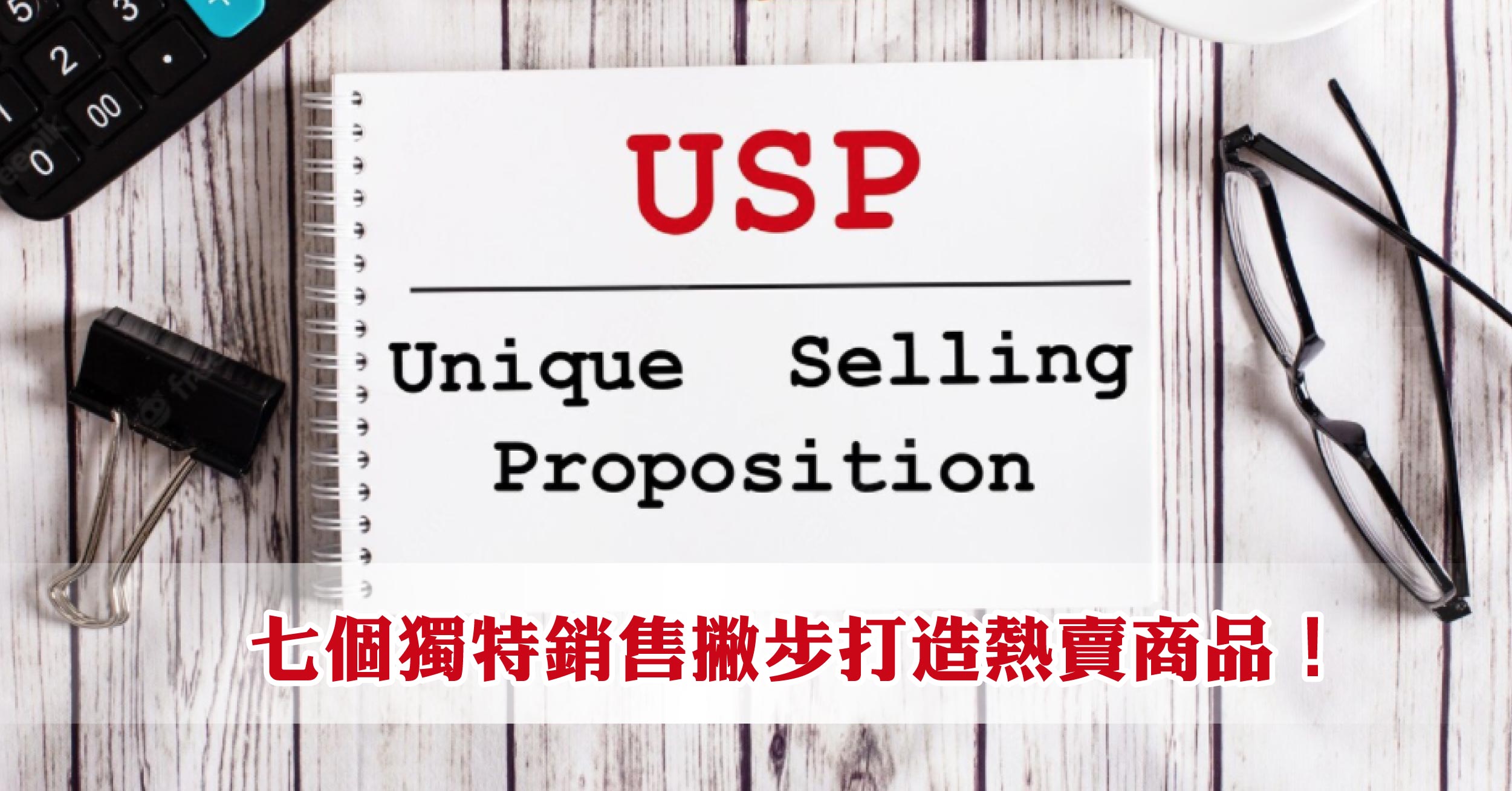 什麼是USP？七個獨特銷售撇步打造熱賣商品！