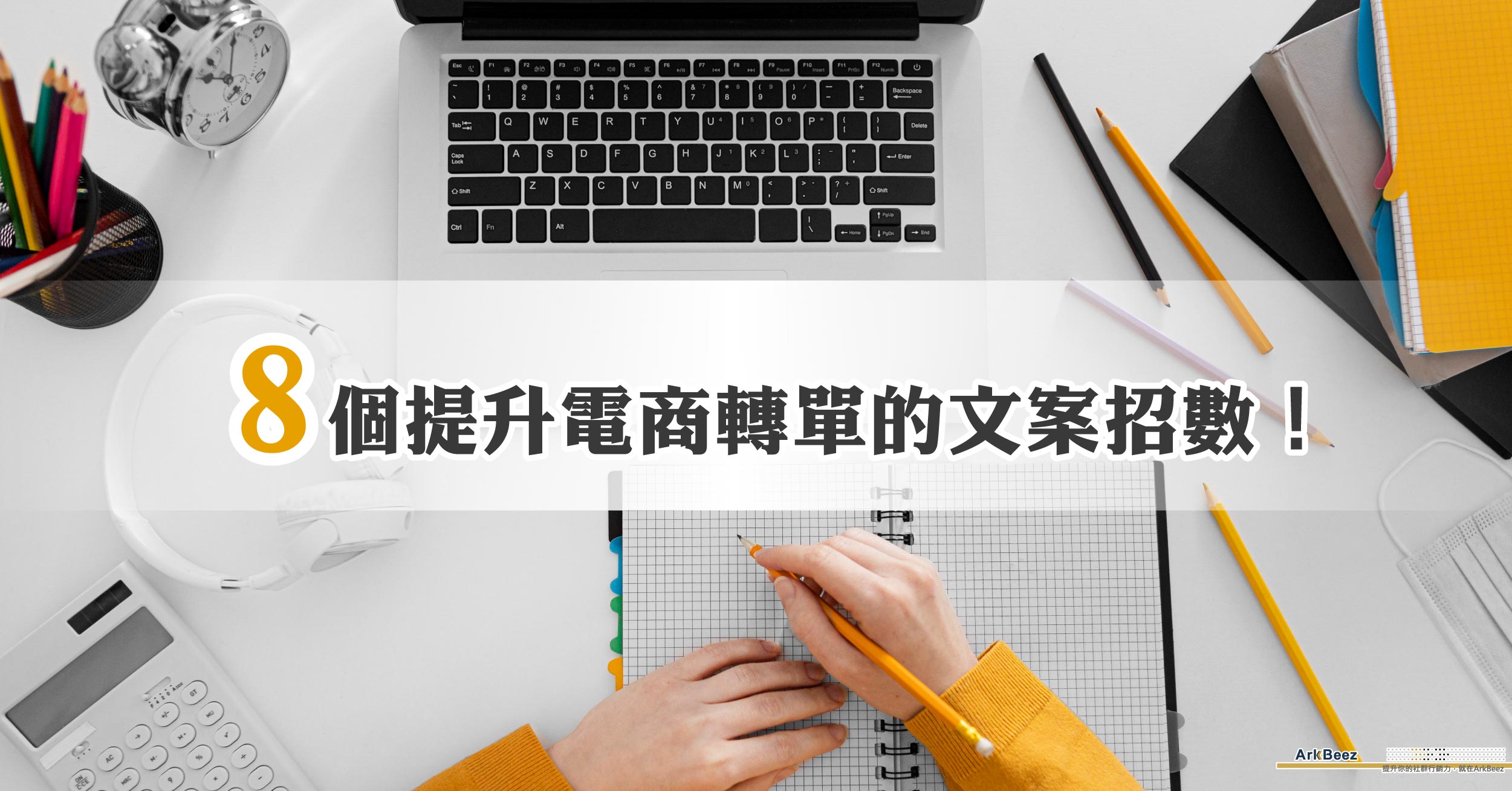 8個提升電商轉單的文案招數