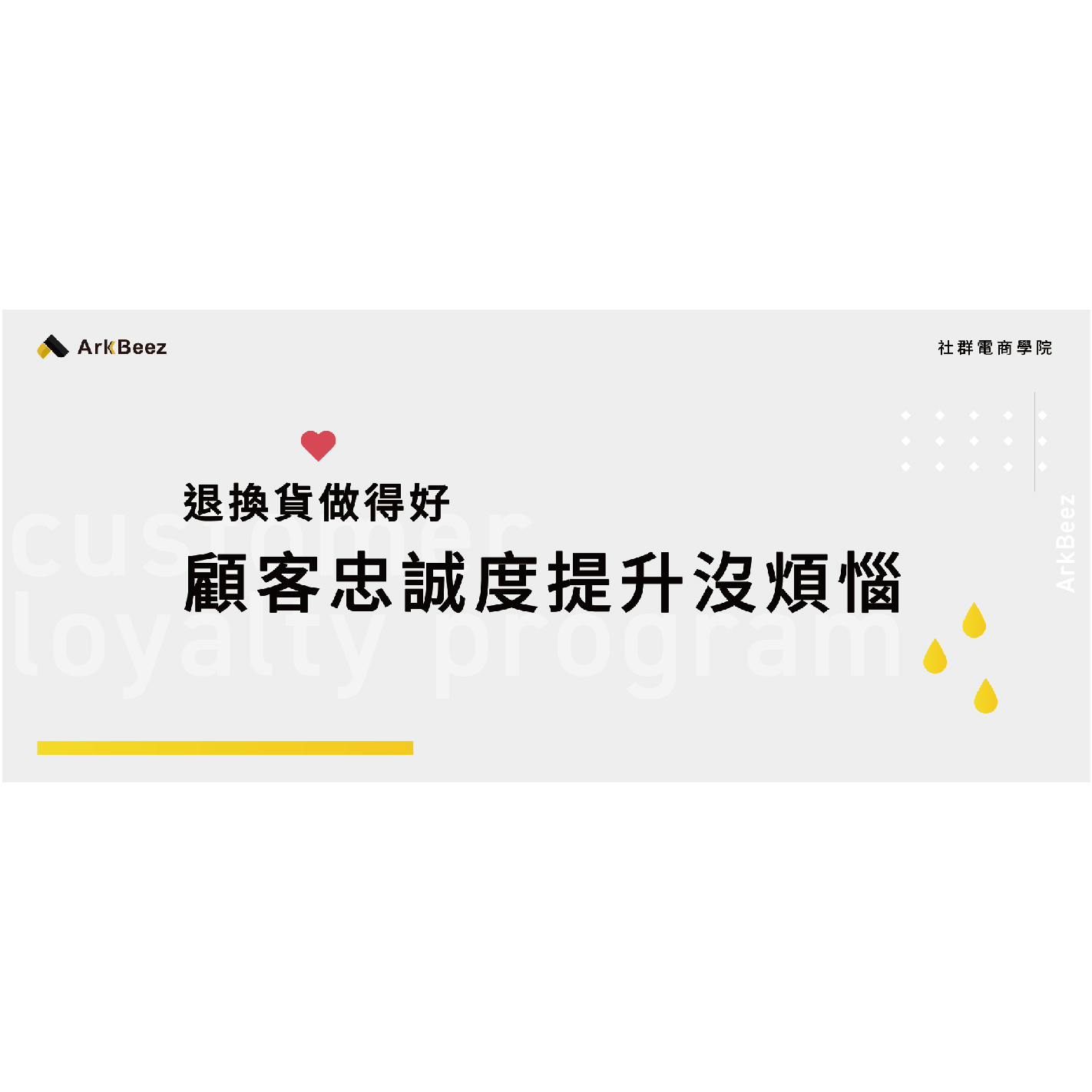 每次的退換貨，都是一個廣告機會