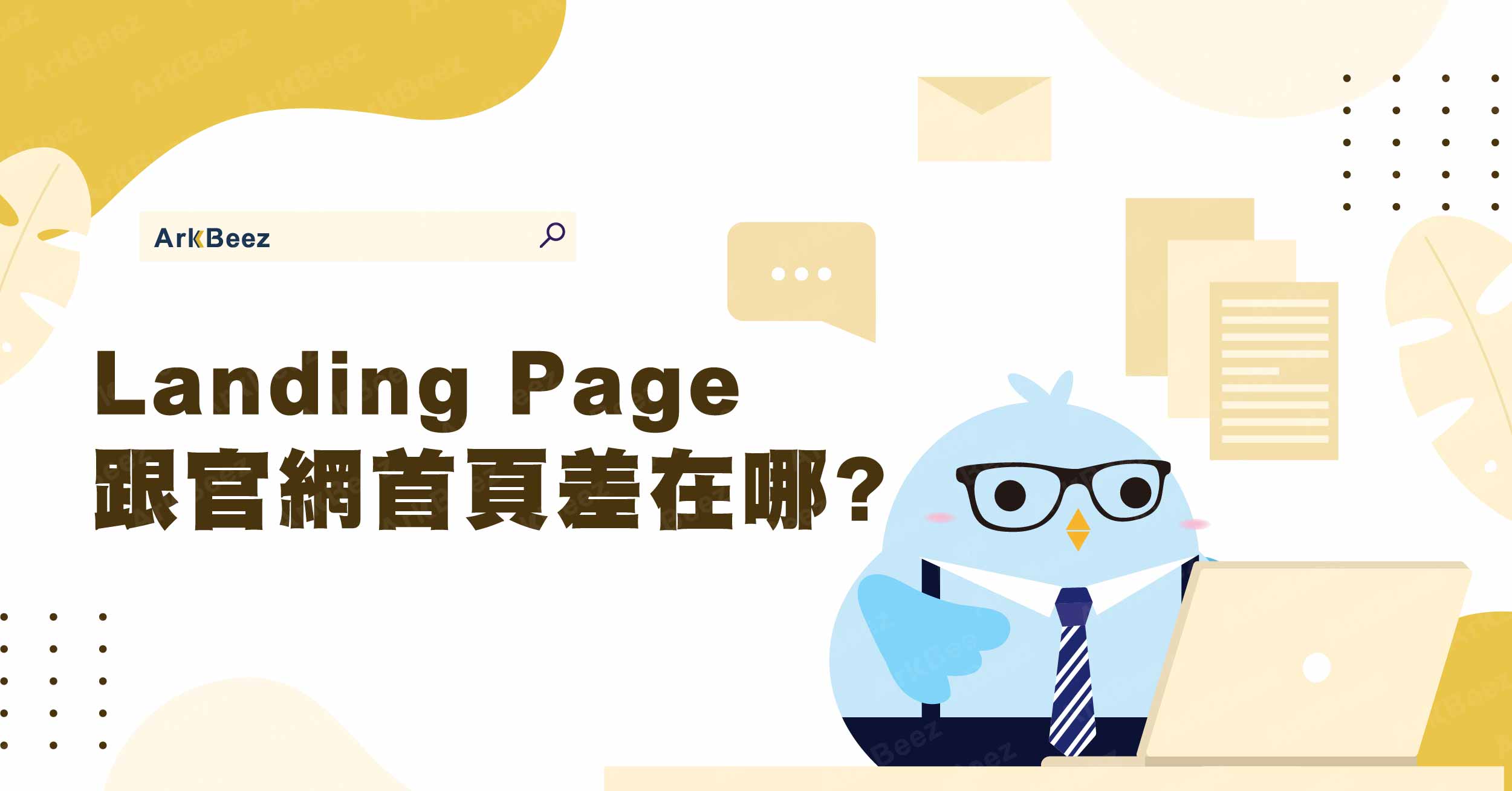 Landing Page跟官網首頁差在哪？