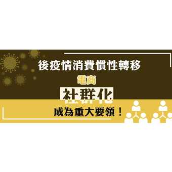 電商社群化！讓口碑行銷更有影響力