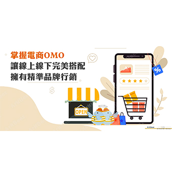 掌握電商OMO，讓線上線下完美搭配並擁有精準品牌行銷
