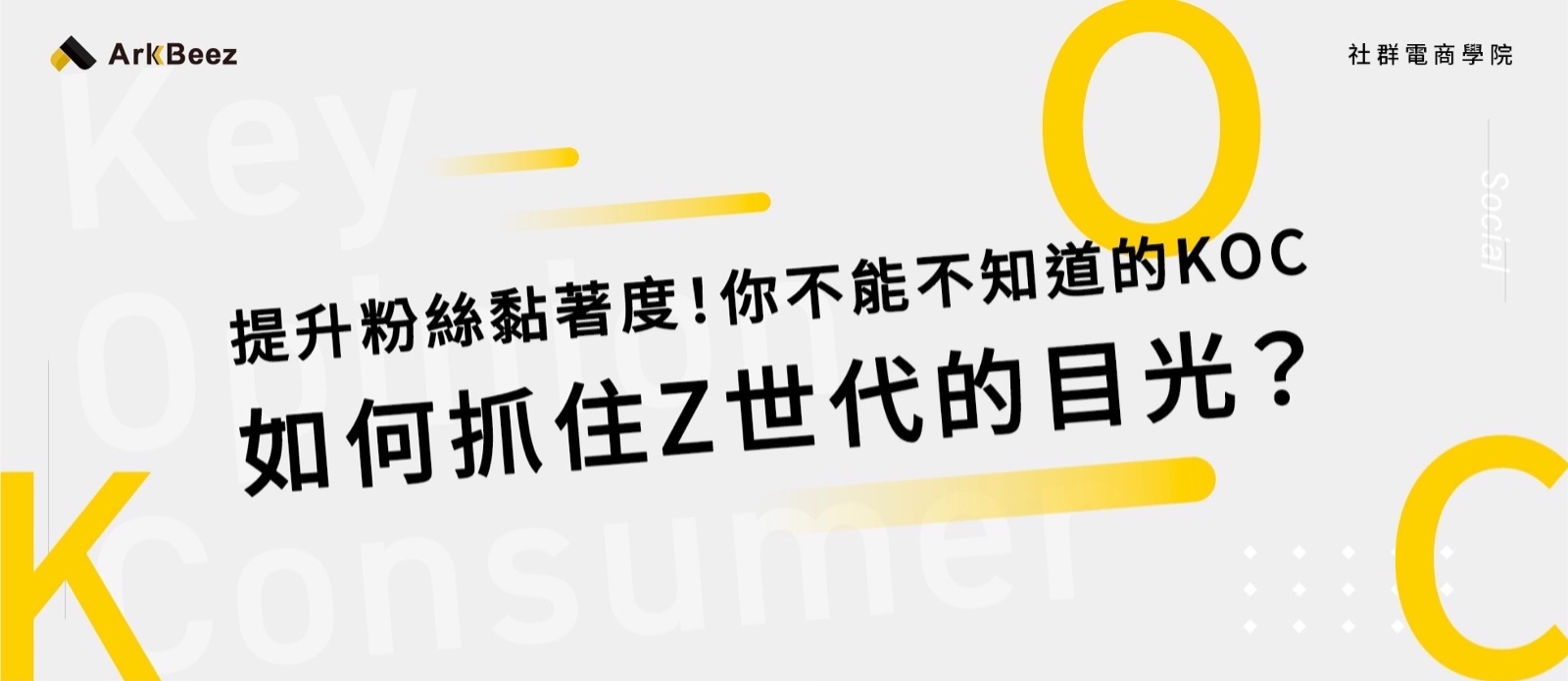 提升粉絲黏著度! 你不能不知道的KOC 如何抓住Z世代的目光?